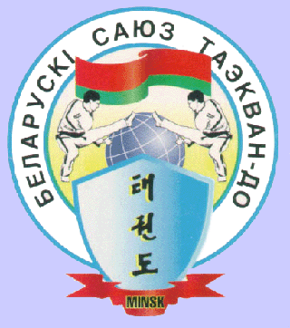 Беларусский Союз Таеквон-до